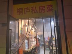 -桐庐私房菜(云杉郡店)