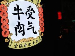 -受气牛肉·重庆耙牛肉(南坪总店)