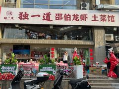 -独一道·邵伯龙虾土菜馆·烧烤(雨花西路店)