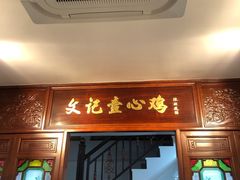门面-文记壹心鸡(宝华路店)