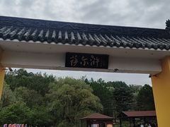 -萨尔浒风景区