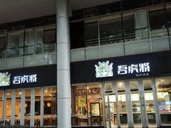 -吾虎将·现炒快餐(番禺店)