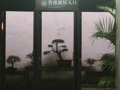 -绍兴鲁迅故里·沈园景区