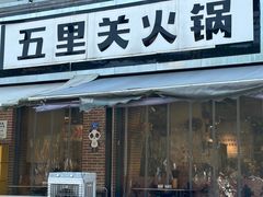 -五里关火锅(牛市口店)