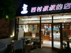 门面-西村叔叔的店·面包·甜品·蛋糕(崂山丽达店)