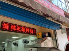 门面-贾五油糊馅