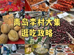 -李村大集