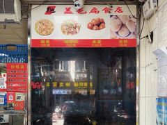 -盖邑扁食店