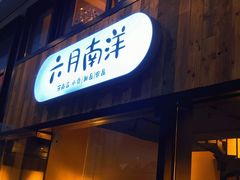 门面-六月南洋(时代天街店)