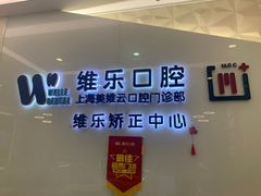 -维乐口腔(美维云门诊陆家嘴店)