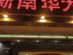门面-新南华大酒店(广中店)