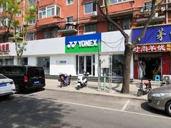 -YONEX网羽有约(新街口店)