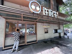 -许府牛火锅(信义坊总店)