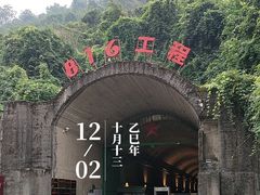 -816工程景区