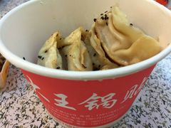 -汪记大王锅贴(成山路店)