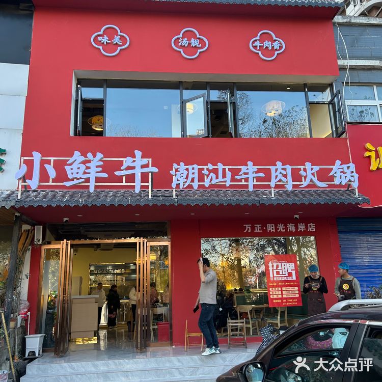 小鲜牛开新店了 我来啦!店名:小鲜牛潮汕牛肉火锅
