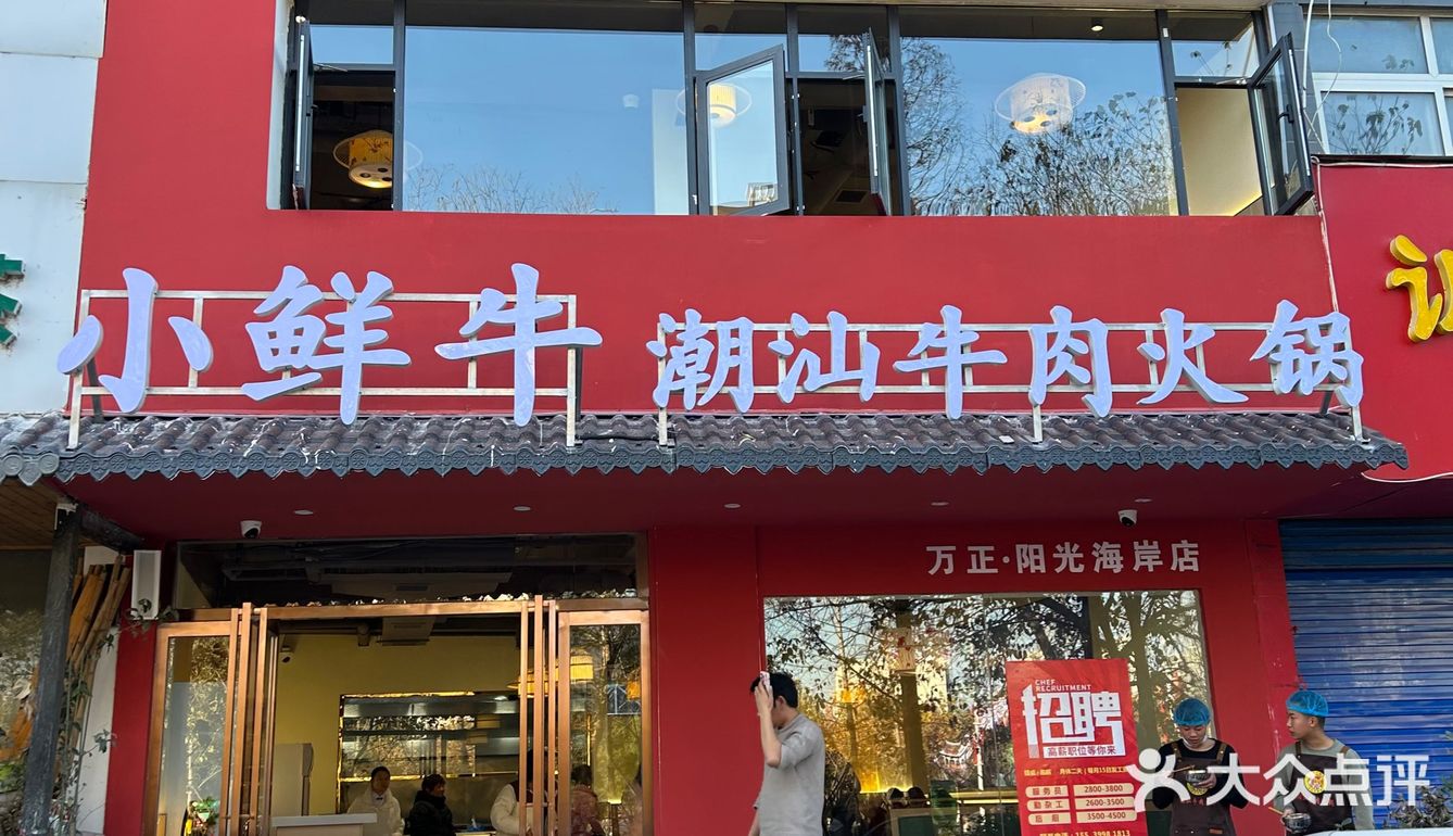 小鲜牛开新店了 我来啦！店名：小鲜牛潮汕牛肉火锅