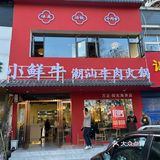 小鲜牛开新店了 我来啦！店名：小鲜牛潮汕牛肉火锅