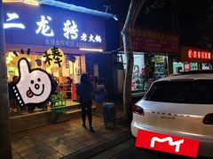 门面-黄潇洒老火锅(九眼桥宏济巷店)