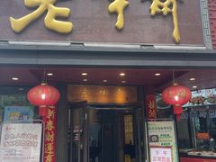 -老半斋(福州路店)