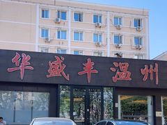 -华盛丰温州大排档(东三环南路店)