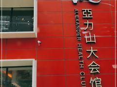 -亞力山大会馆(华腾园店)
