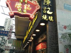 门面-深井陈记烧鹅酒家(新填地街店)