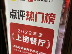 -白氏老婆婆干羊肉剁荞面·非物质文化遗产品牌(靖边总店)