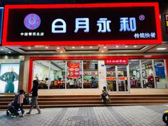 门面-日月永和中国餐饮名店(凤凰店)