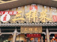 -苏帮主三样菜·江湖川菜(高新店)