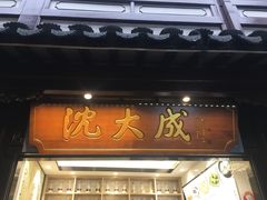 门面-沈大成(城隍庙店)