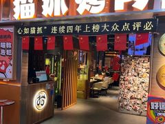 -猫抓烤肉(春熙路店)