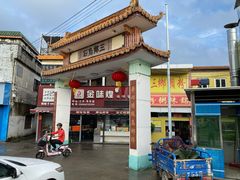 -三鄉濑粉·铭珠粥粉