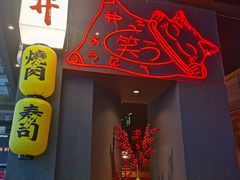 门面-一井烧肉·活鳗·寿司(望京SOHO店)