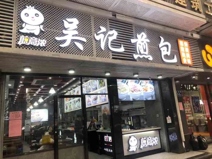 吴记煎包(交通路店"周末的早上,睡个懒觉～出门吃个早餐,这家.