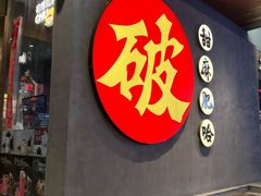 -破店肥哈·海鲜·烧烤(郑州银泰inPARK店)
