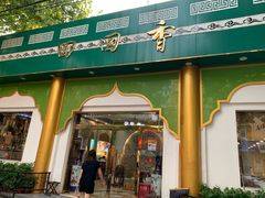 门面-清真·尚穆回回香清真餐厅(工人新村店)