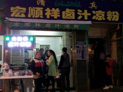 门面-清真·宏顺祥卤汁凉粉(大皮院店)
