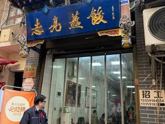 -志亮灌汤蒸饺·清真(庙后街店)