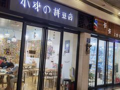-花栗创意手工馆·小戏拼豆店