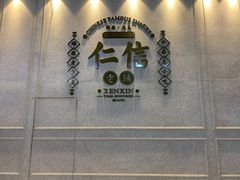 门面-仁信老铺(嘉信店)