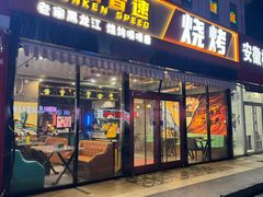 -醉炫音速烧烤(沙河总店)