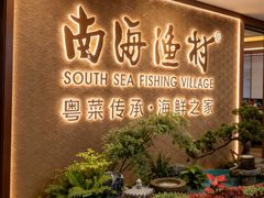 -南海渔村(珠江新城店)