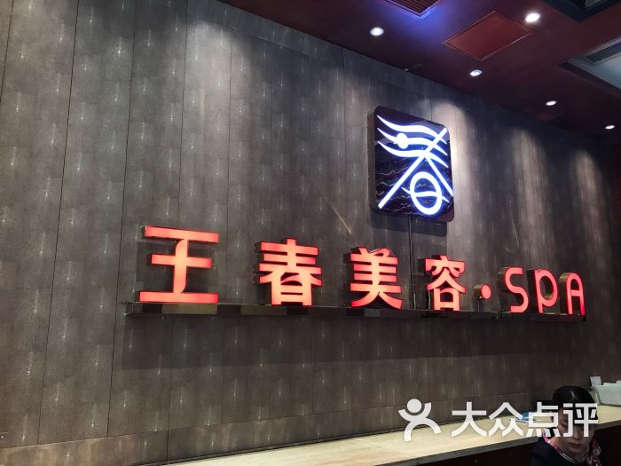 王春美容spa(新街口旗舰馆-图片-南京丽人-大众点评网