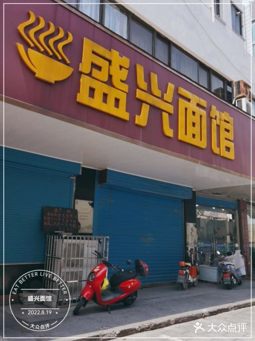 盛兴面馆(真儒大厦店)门面图片