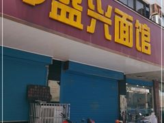 门面-盛兴面馆(真儒大厦店)