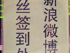 新浪粉丝签到处-左岸国际电影城(泉汇购物广场店)