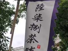 -听香·678茶铺(猛追湾店)