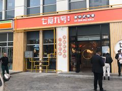 门面-七食九号食堂(东丽空港店)