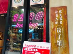 -喜喜水饺